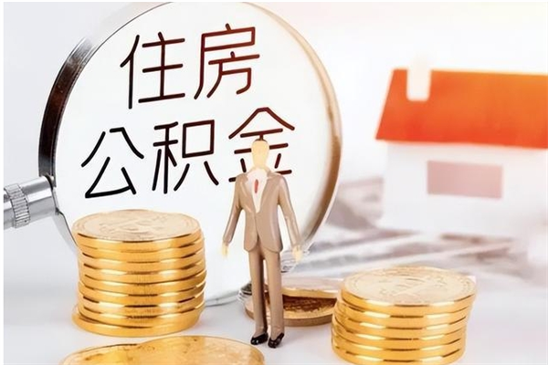 宝鸡在职员工可以领取公积金吗（在职可以领住房公积金吗）