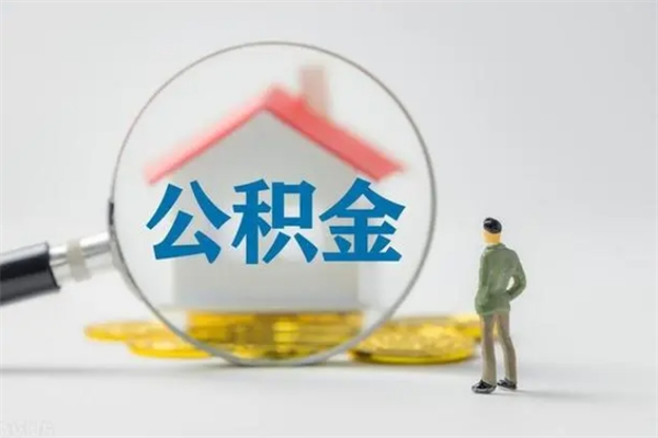 宝鸡多久能提公积金（多长时间能取公积金）