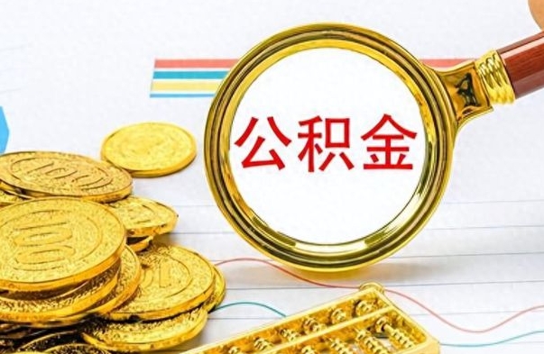 宝鸡离职公积金如何取（离职公积金提取步骤）